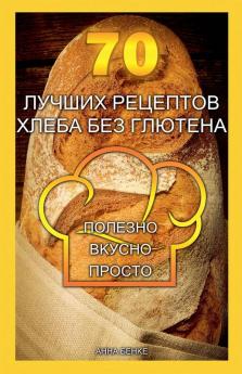 70 лучших рецептов хлеба без глютена. Полезно вкусно просто.