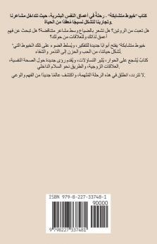 خيوط متشابكة