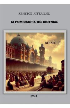 Στα Ρωμιοχώρια της Βιθυνίας ... ΑΣΙΑ) (Greek Edition)