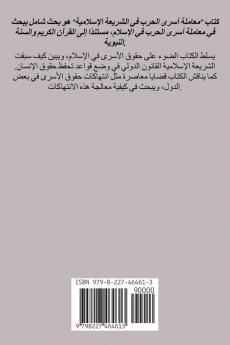 معاملة أسرى الحرب  فى الشريعة الإسلامية (دراسة تأصيلية مذهبية مقارنة)