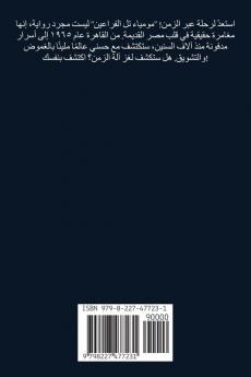 مومياء تل الفراعين