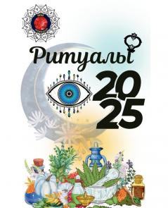 Ритуалы  2025