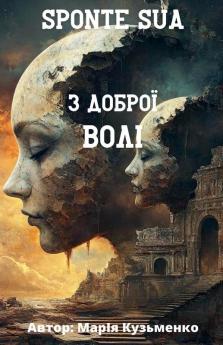 Sponte Sua або з доброї волі