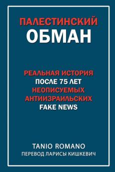 Палестинский обман