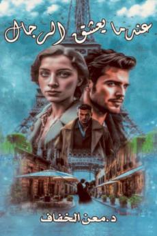 عندما يعشق الرجال