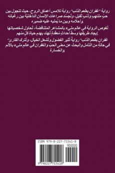 غفران بطعم الذنب