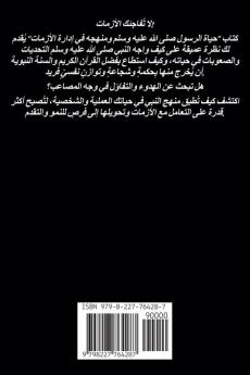 حياة الرسول صلى الله عليه وسلم ومنهجه في إدارة الأزمات