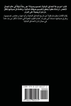 موسوعة الحدائق النباتية