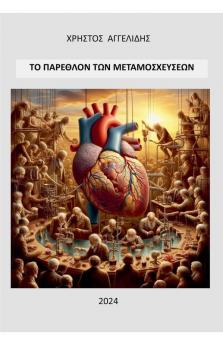 ΤΟ ΠΑΡΕΛΘΟΝ  ΤΩΝ  ΜΕΤΑΜΟΣΧΕΥΣΕΩΝ