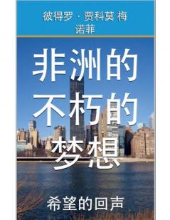 非洲的 不朽的梦想