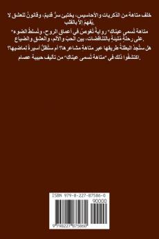 متاهة تسمى عيناك