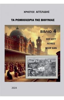 Τα ρωμιοχώρια της Βιθυνίας: ... ΑΣΙΑ) (Greek Edition)
