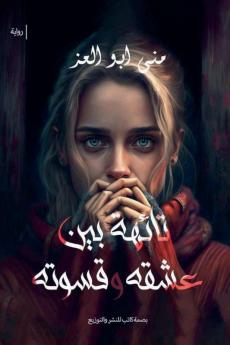 تائهة بين عشقه وقسوته