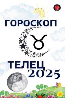 Телец Гороскоп  2025