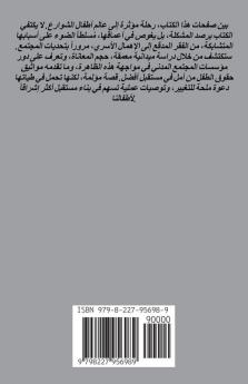 أطفالنا والشوارع