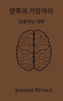 양쪽의 가장자리 '상충되는 대화' (Korean Edition)