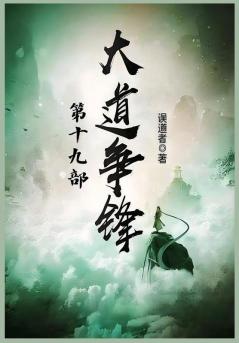 大道争锋：第十九部