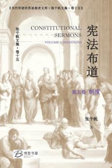 宪法布道 (第五卷 制度)