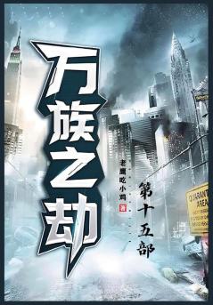 万族之劫；第十五部 (Chinese Edition)