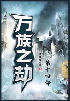 万族之劫；第十四部 (Chinese Edition)