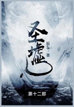 圣墟: 第十二部 (Chinese Edition)