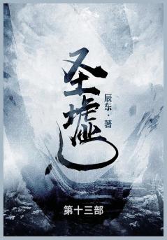 圣墟: 第十三部 (Chinese Edition)