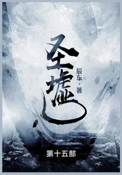 圣墟: 第十五部 (Chinese Edition)