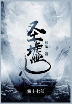 圣墟: 第十七部 (Chinese Edition)