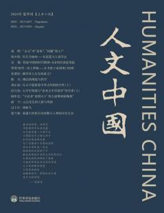 人文中国 （2024夏季刊） (Chinese Edition)