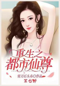 重生之都市仙尊：第七部