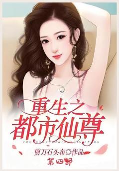 重生之都市仙尊：第四部