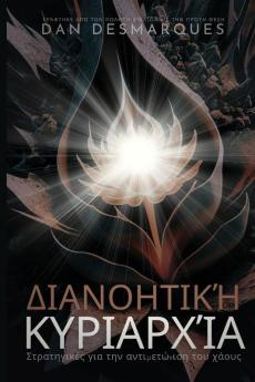 Διανοητική κυριαρχία: Στρατηγικές για την αντιμετώπιση του χάους