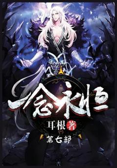 一念永恒：第七部