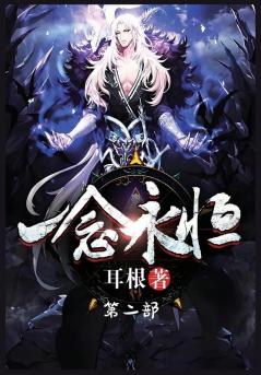 一念永恒：第二部