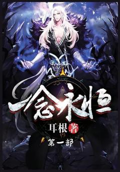 一念永恒：第一部