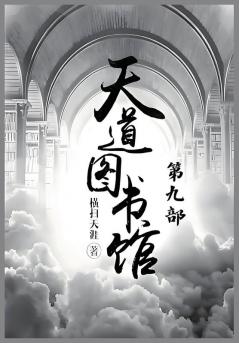 天道图书馆：第九部