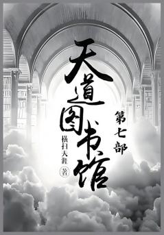 天道图书馆：第七部