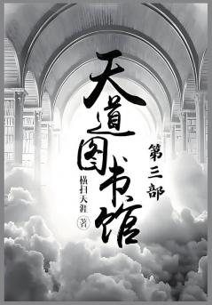 天道图书馆：第三部