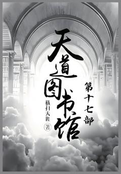 天道图书馆：第十七部
