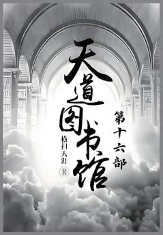 天道图书馆：第十六部