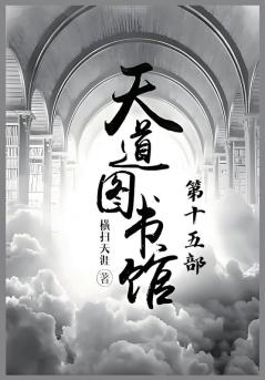 天道图书馆：第十五部