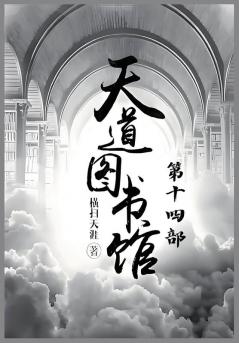 天道图书馆：第十四部