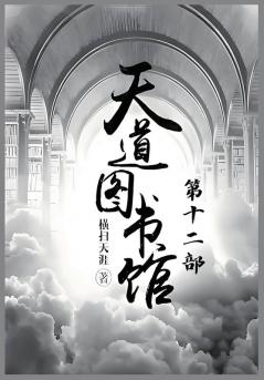 天道图书馆：第十二部