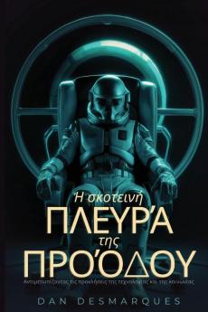 The Dark Side of Progress / Η σκοτεινή πλευρά της προόδου