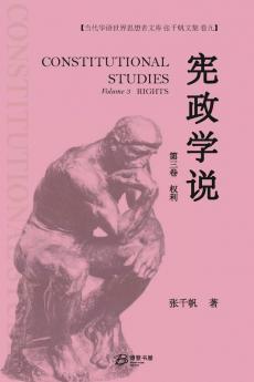 宪政学说 （第三卷：权利）: 张千帆文集 （卷九） (Chinese Edition)