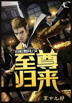 至尊归来：第十九部