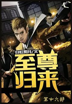 至尊归来：第十六部