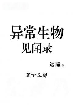 异常生物见闻录：第十三部