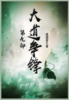 大道争锋：第九部
