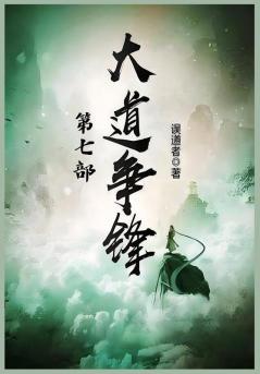 大道争锋：第七部